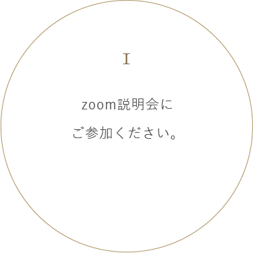 zoom説明会にご参加ください