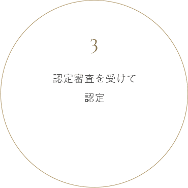 認定審査を受けて認定